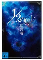 1/2の騎士