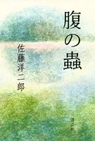 腹の蟲