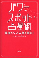 パワースポット占星術 最強ビジネス運を掴む！