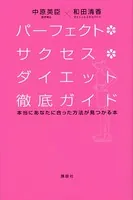 パーフェクト・サクセス・ダイエット徹底ガイド 本当にあなたに合った方法が見つかる本