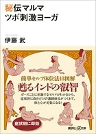 秘伝マルマ ツボ刺激ヨーガ