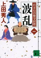 百万石の留守居役