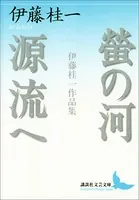 螢の河 源流へ 伊藤桂一作品集