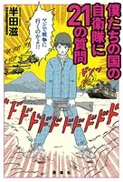 僕たちの国の自衛隊に21の質問
