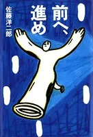 前へ、進め