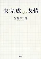未完成の友情