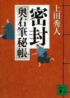 奥右筆秘帳