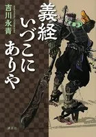 義経いづこにありや