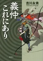 義仲これにあり