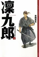 凜九郎