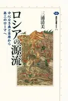 ロシアの源流 中心なき森と草原から第三のローマへ