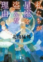 殺意の集う夜 殺意の集う夜 (講談社文庫 に 24-4) | 西澤 保彦 |本 | 通販