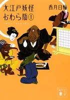 大江戸妖怪かわら版