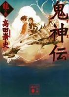 鬼神伝 龍の巻