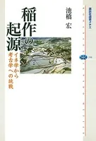 稲作の起源 イネ学から考古学への挑戦