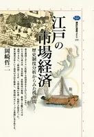 江戸の市場経済 歴史制度分析からみた株仲間