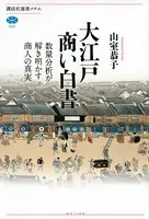 大江戸商い白書 数量分析が解き明かす商人の真実