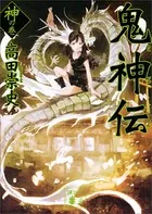 鬼神伝 神の巻