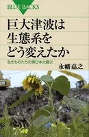 巨大津波は生態系をどう変えたか 生きものたちの東日本大震災