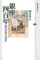 銀座四百年 都市空間の歴史