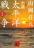 新装版 小説太平洋戦争