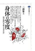 身体の零度 何が近代を成立させたか