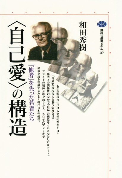 〈自己愛〉の構造 「他者」を失った若者たち