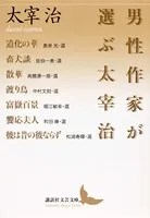 男性作家が選ぶ太宰治