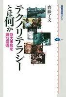 テクノリテラシーとは何か 巨大事故を読む技術