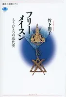 フリーメイスン もうひとつの近代史