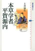 本草学者 平賀源内