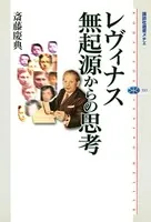レヴィナス 無起源からの思考