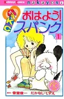 おはよう！スパンク なかよし60周年記念版