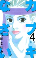 カブキなさい