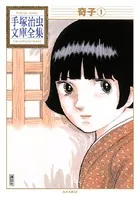奇子 手塚治虫文庫全集