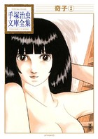 奇子 手塚治虫文庫全集