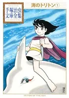 海のトリトン 手塚治虫文庫全集