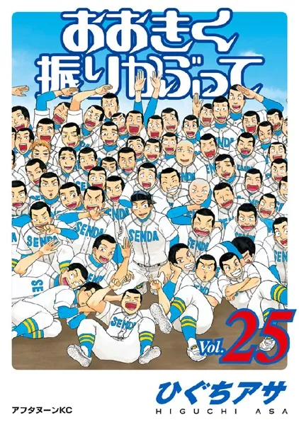 おおきく振りかぶって （25）