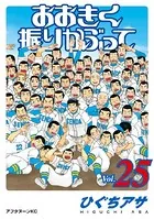 おおきく振りかぶって （25）