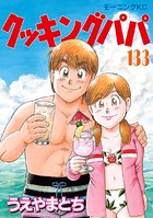 クッキングパパ （133）