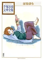 ばるぼら 手塚治虫文庫全集