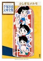 ふしぎなメルモ 手塚治虫文庫全集