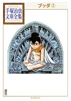 ブッダ 手塚治虫文庫全集 （2）