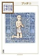 ブッダ 手塚治虫文庫全集 （3）
