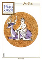 ブッダ 手塚治虫文庫全集 （5）