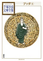 ブッダ 手塚治虫文庫全集 （6）