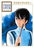 ライオンブックス 手塚治虫文庫全集