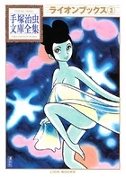 ライオンブックス 手塚治虫文庫全集