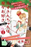 赤ずきんちゃんは、狼がお好き。〜R-22〜 プチデザ