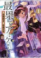 最果てアーケード（単話）